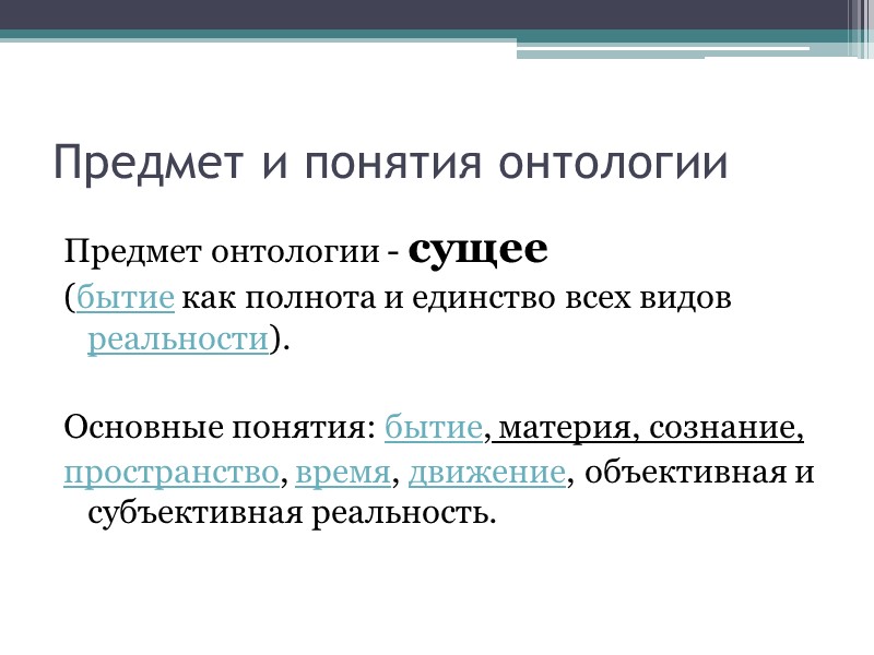 Предмет и понятия онтологии Предмет онтологии - сущее  (бытие как полнота и единство